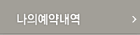 나의예약내역