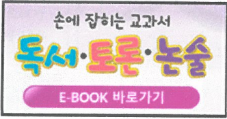 교과서 독서 토론 논술 e-book