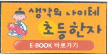 생각의 나이테 초등한자 e-book